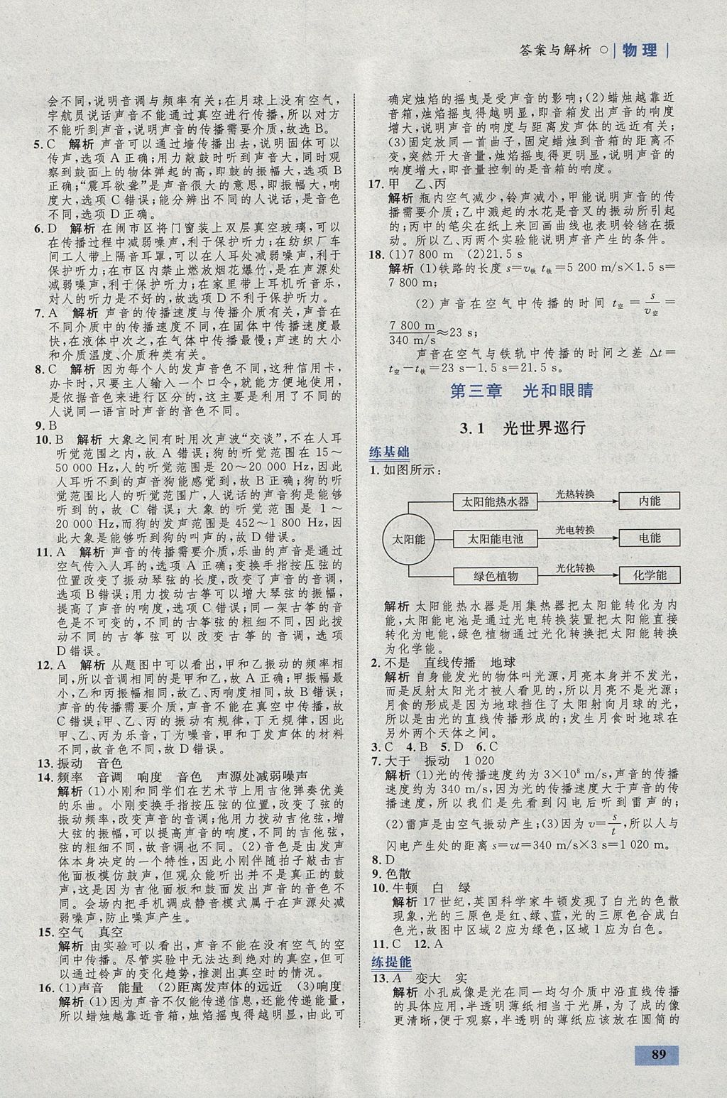 2017年初中同步學考優(yōu)化設計八年級物理上冊粵滬版 參考答案第7頁