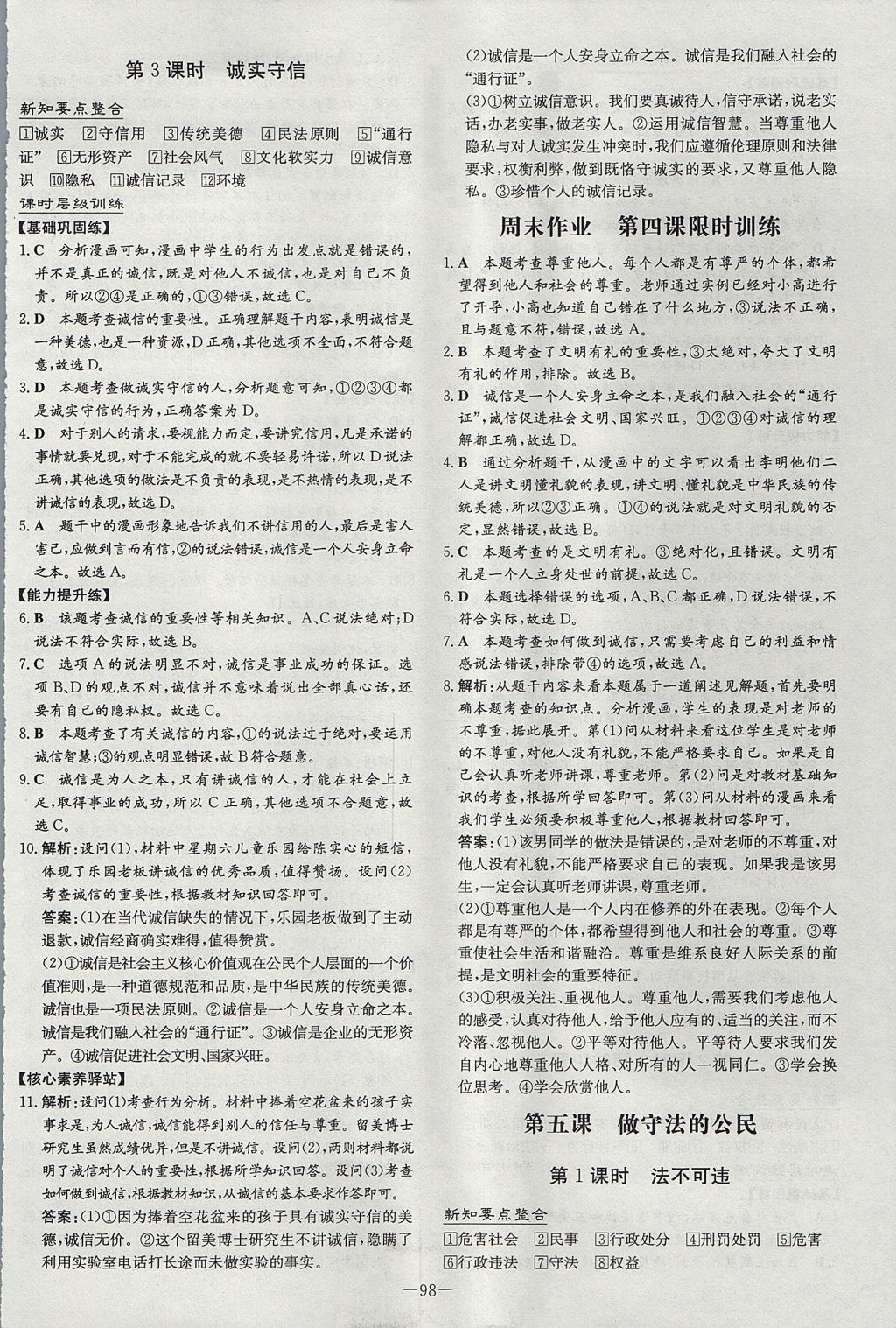 2017年練案課時作業(yè)本八年級道德與法治上冊人教版 參考答案第6頁