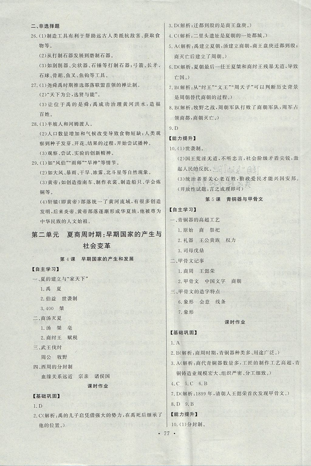 2017年长江全能学案同步练习册七年级历史上册人教版 参考答案第3页