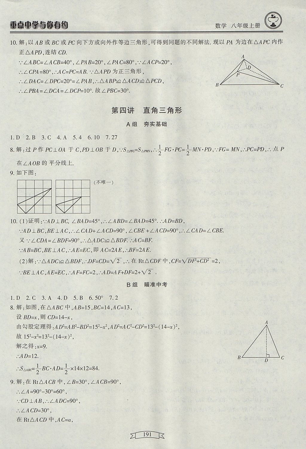 2017年重點(diǎn)中學(xué)與你有約八年級數(shù)學(xué)上冊 參考答案第9頁