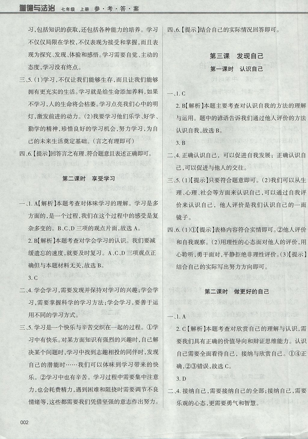 2017年學(xué)習(xí)質(zhì)量監(jiān)測七年級道德與法治上冊人教版 參考答案第2頁