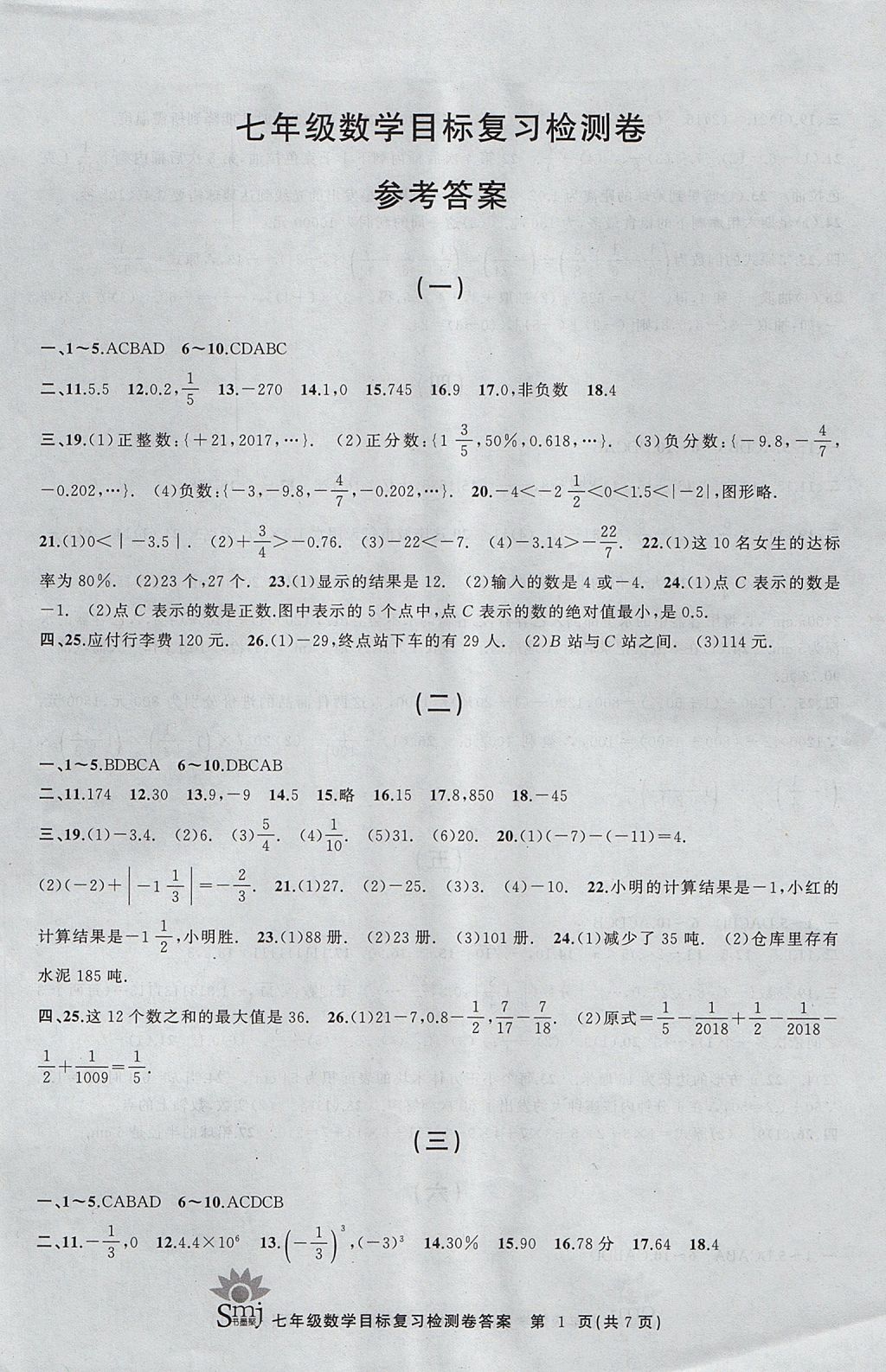 2017年目标复习检测卷七年级数学浙教版 参考答案第1页