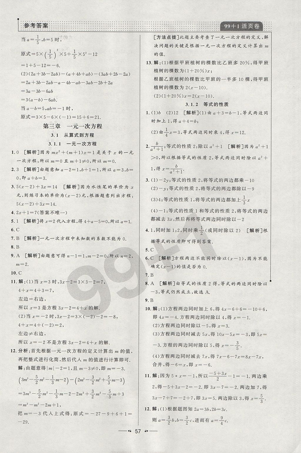 2017年99加1活頁卷七年級數(shù)學上冊人教版 參考答案第7頁