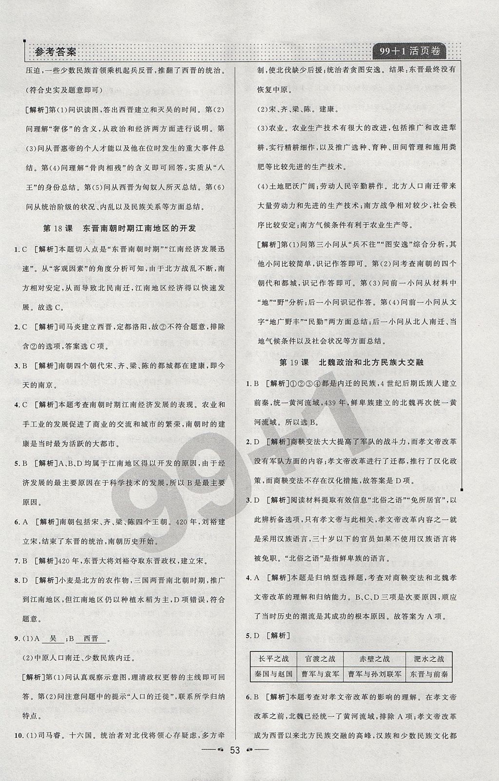 2017年99加1活页卷七年级历史上册人教版 参考答案第13页