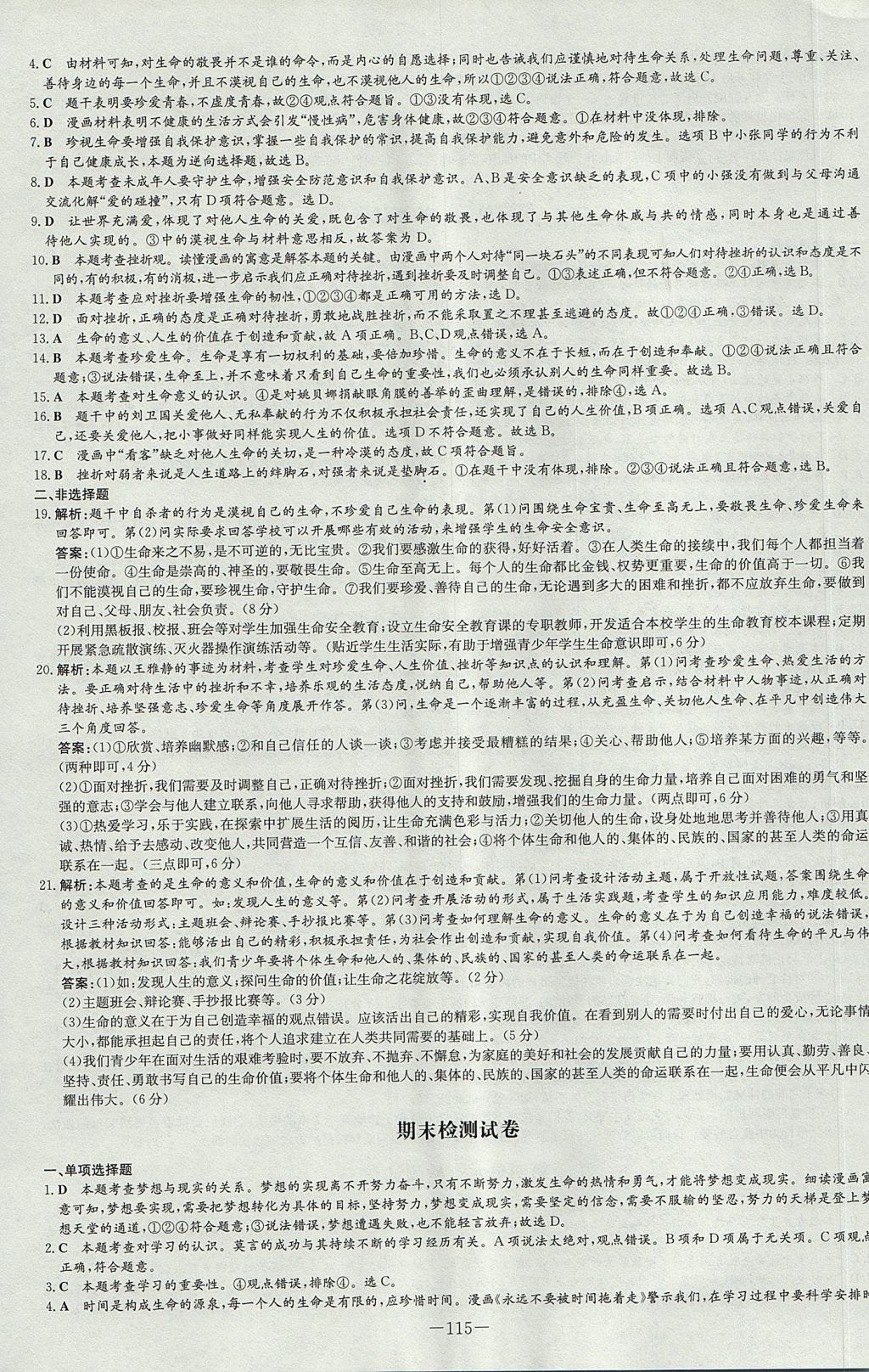 2017年練案課時(shí)作業(yè)本七年級(jí)道德與法治上冊(cè)人教版 參考答案第23頁