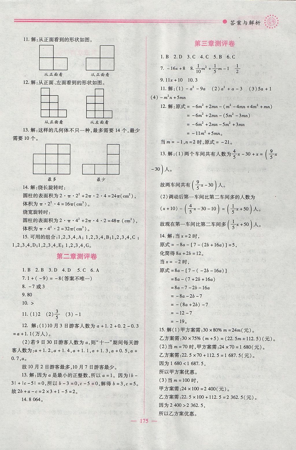 2017年績(jī)優(yōu)學(xué)案七年級(jí)數(shù)學(xué)上冊(cè)北師大版 參考答案第25頁(yè)