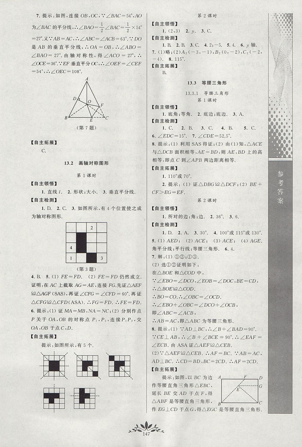 2017年新課程自主學(xué)習(xí)與測評初中數(shù)學(xué)八年級上冊人教版 參考答案第5頁