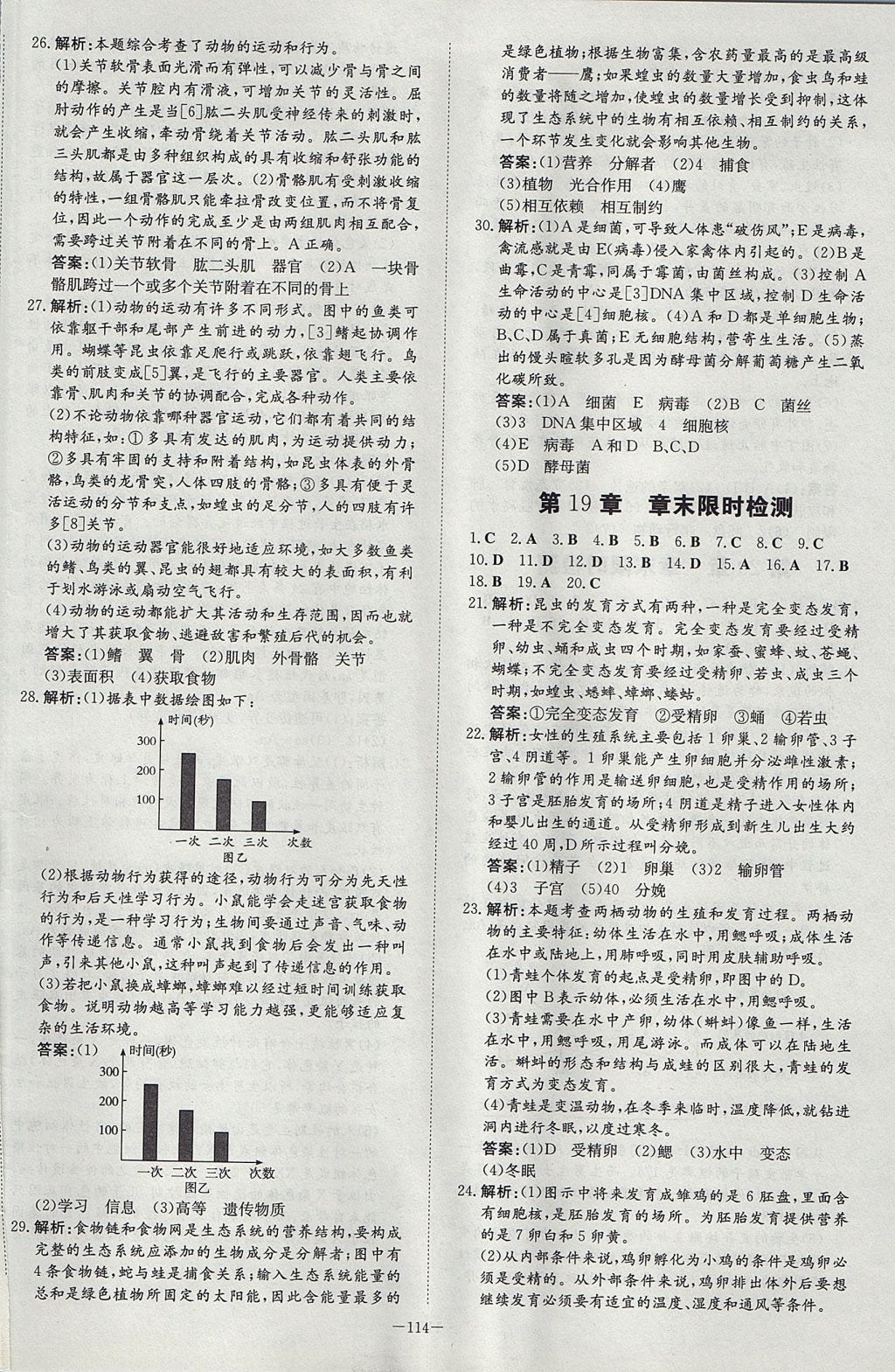 2017年初中同步學(xué)習(xí)導(dǎo)與練導(dǎo)學(xué)探究案八年級生物上冊北師大版 參考答案第14頁