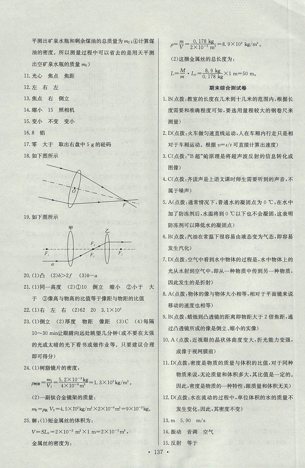 2017年長(zhǎng)江全能學(xué)案同步練習(xí)冊(cè)八年級(jí)物理上冊(cè)人教版 參考答案第23頁(yè)