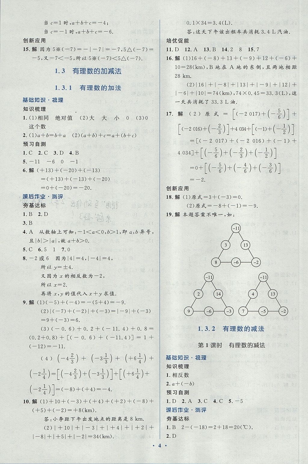 2017年人教金学典同步解析与测评学考练七年级数学上册人教版 参考答案第4页