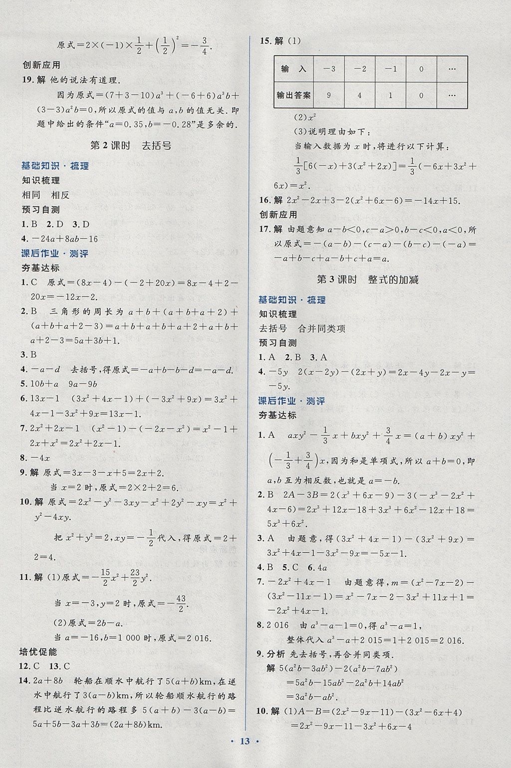 2017年人教金学典同步解析与测评学考练七年级数学上册人教版 参考答案第13页