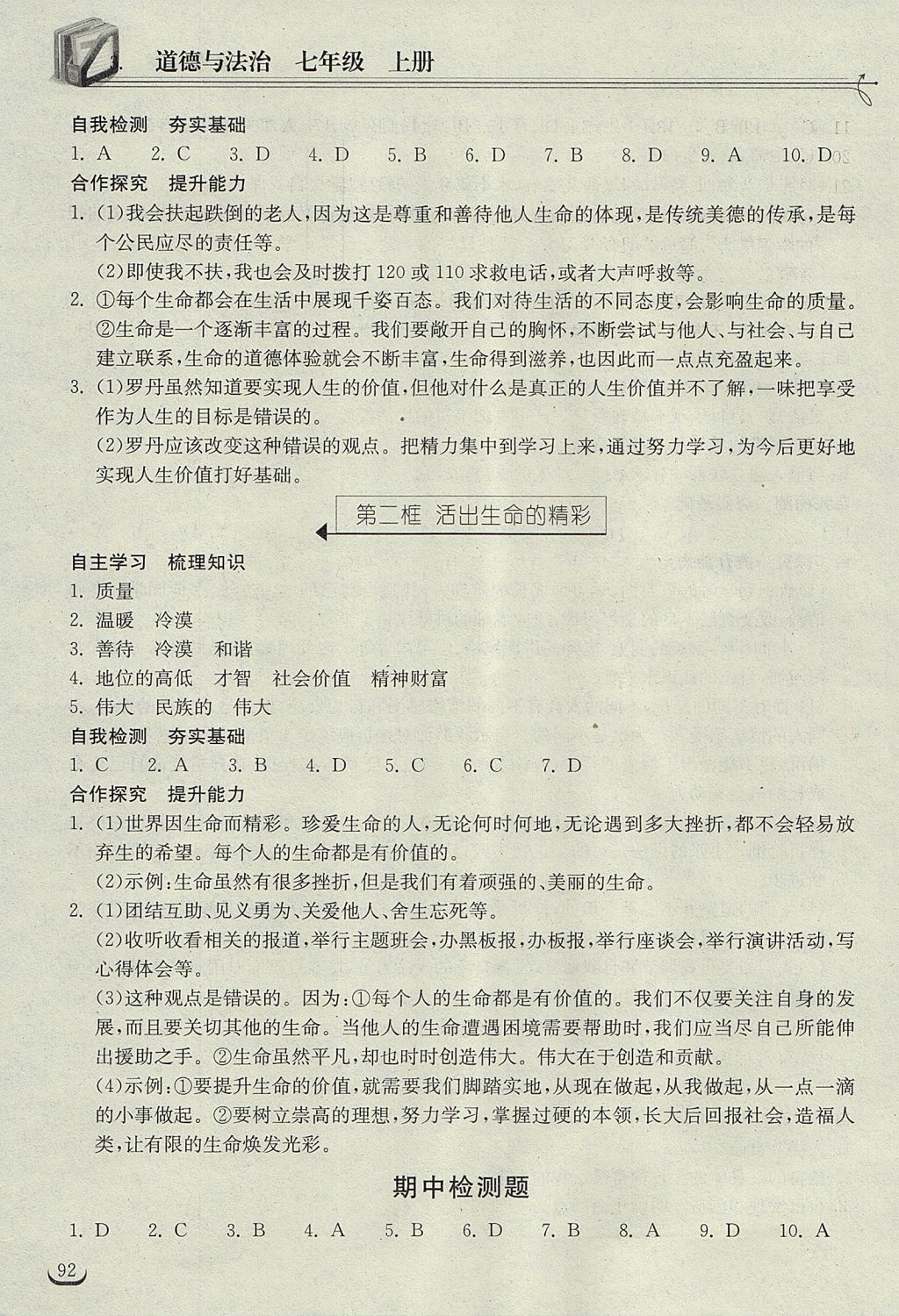 2017年长江作业本同步练习册七年级道德与法治上册人教版 参考答案第14页