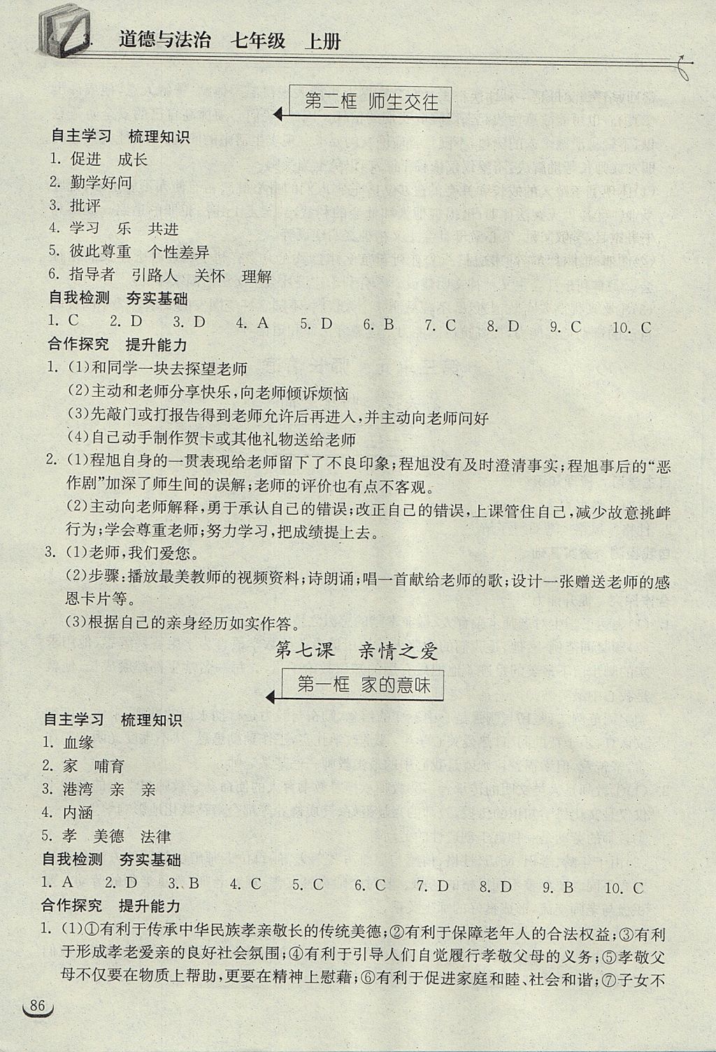 2017年长江作业本同步练习册七年级道德与法治上册人教版 参考答案第8页