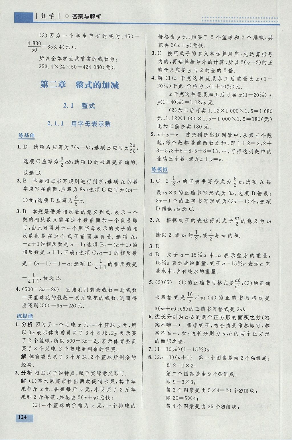 2017年初中同步學考優(yōu)化設(shè)計七年級數(shù)學上冊人教版 參考答案第18頁