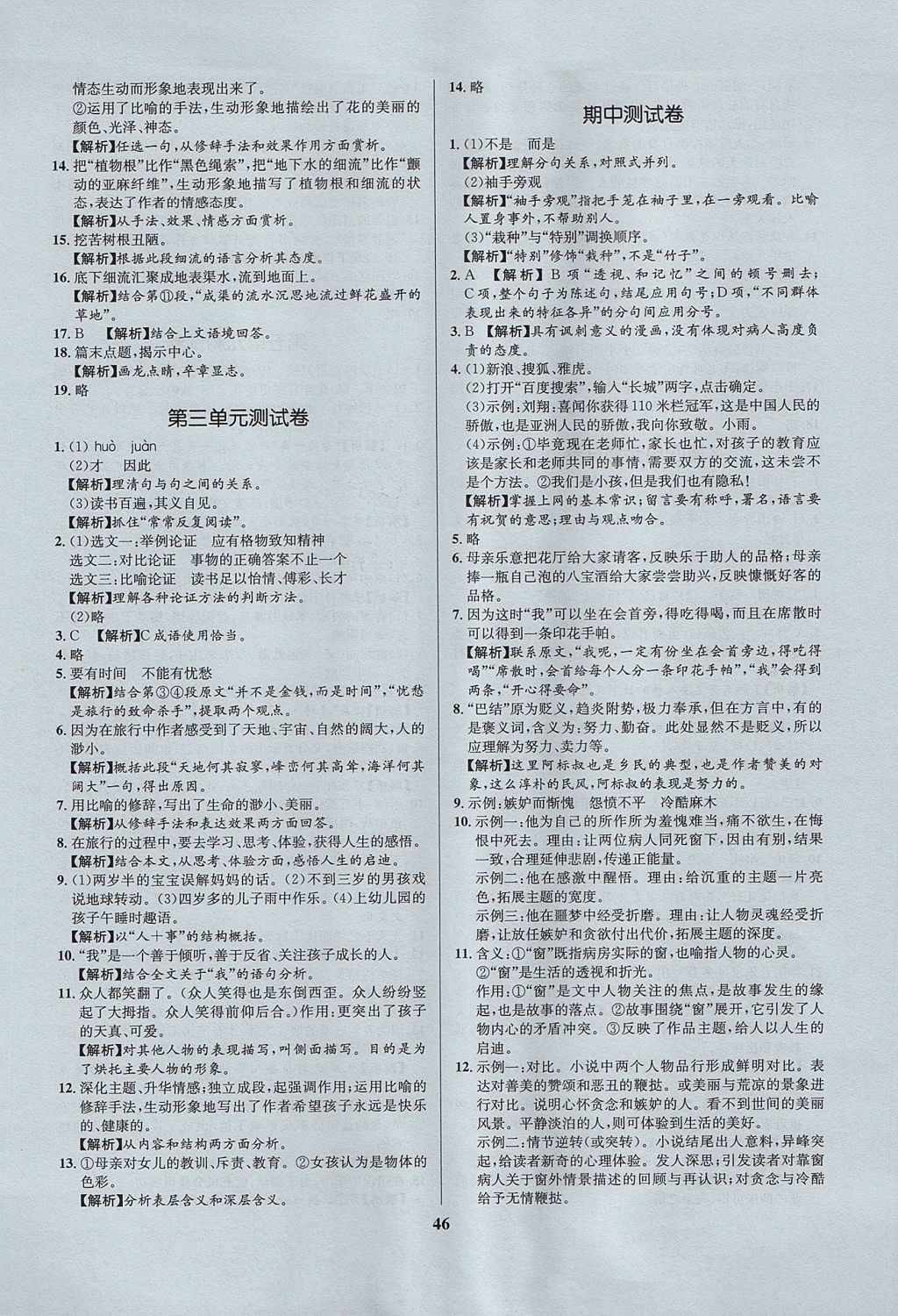 2017年天梯學案初中同步新課堂八年級語文上冊魯教版五四制 參考答案第18頁