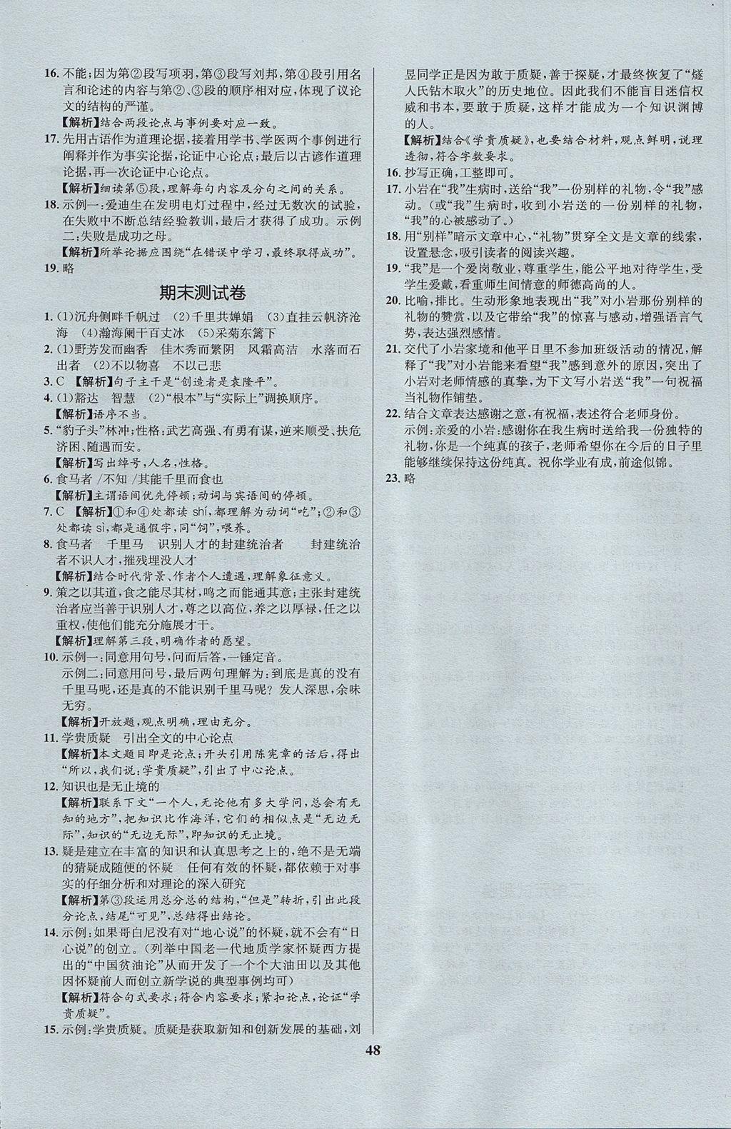 2017年天梯學案初中同步新課堂八年級語文上冊魯教版五四制 參考答案第20頁