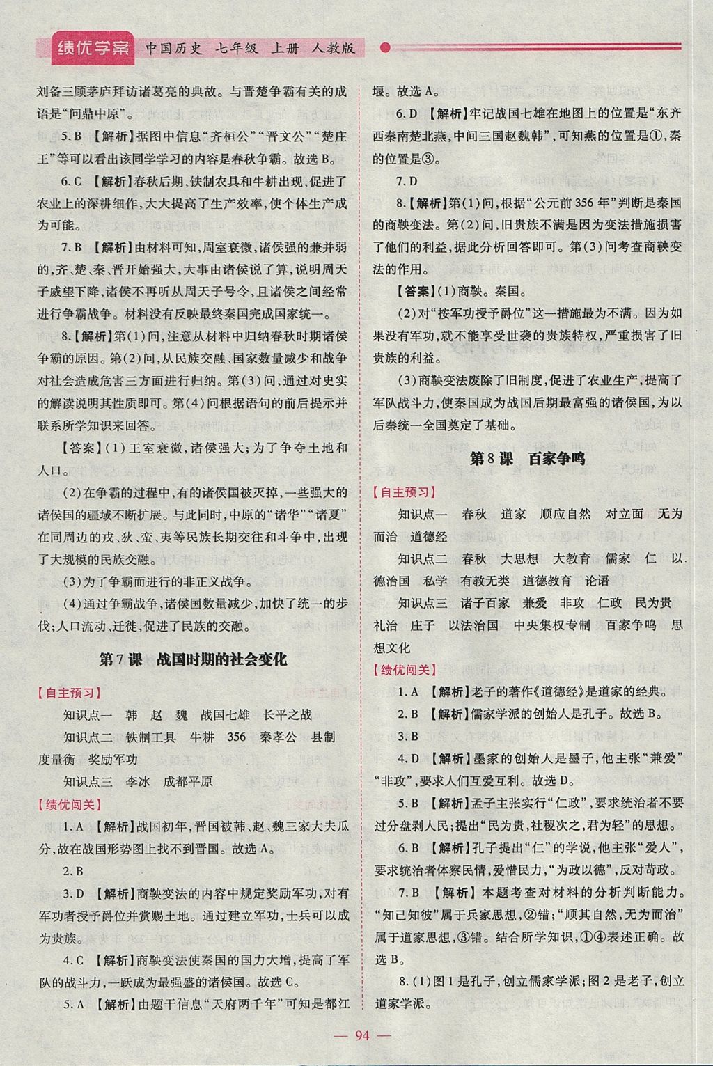 2017年绩优学案七年级中国历史上册人教版 参考答案第4页