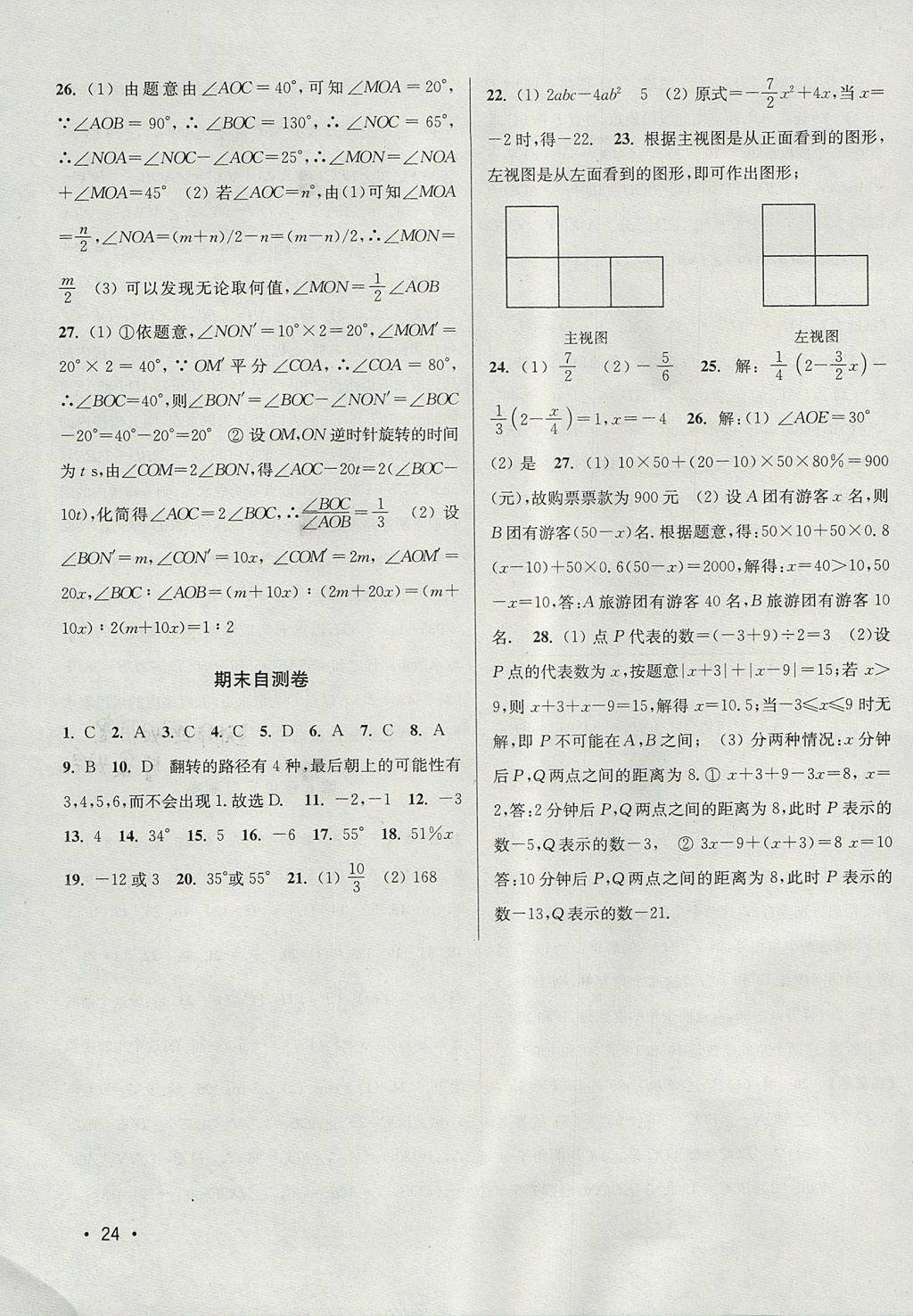 2017年百分百训练七年级数学上册江苏版 参考答案第24页