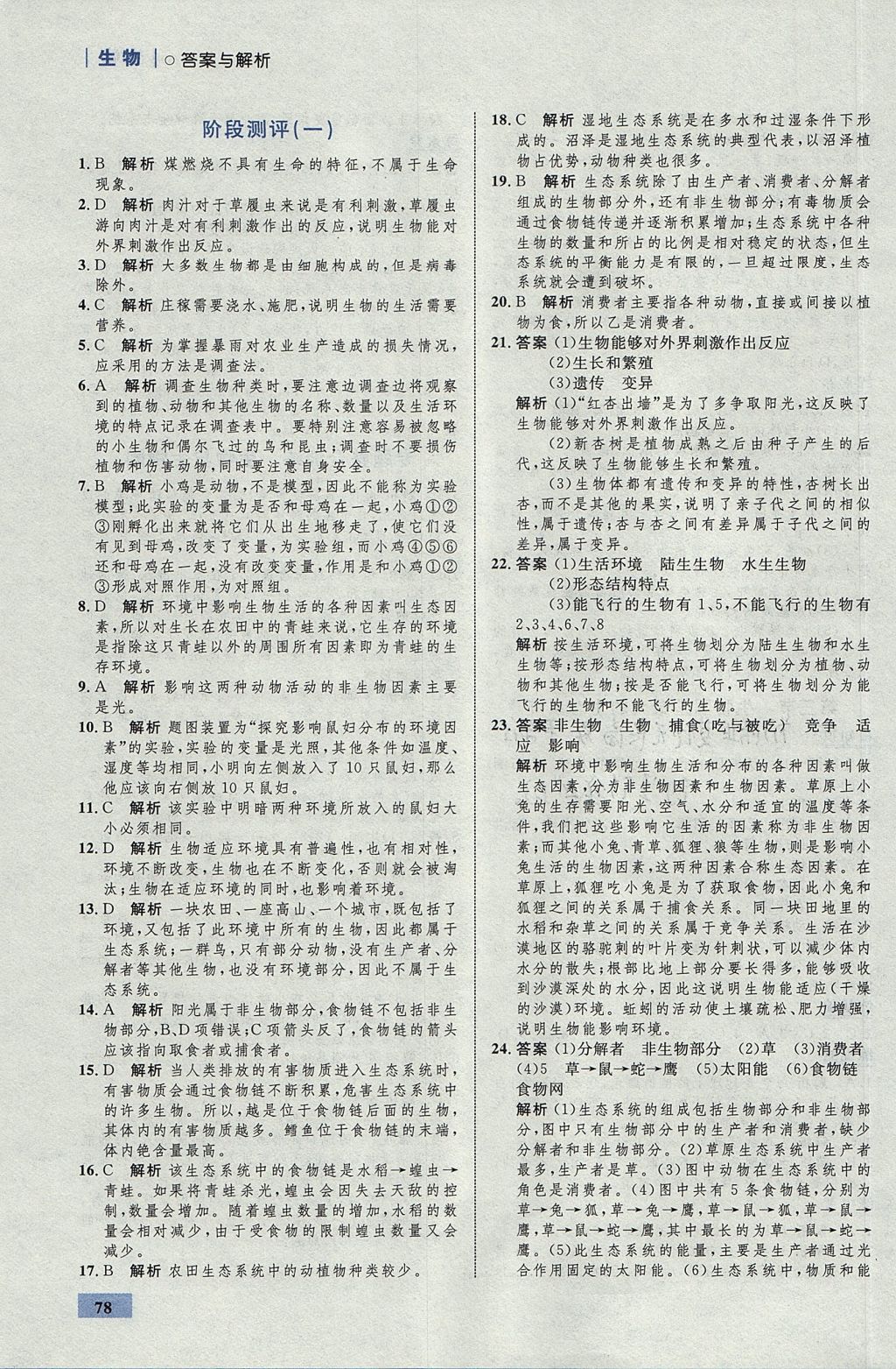 2017年初中同步学考优化设计七年级生物上册人教版 参考答案第4页