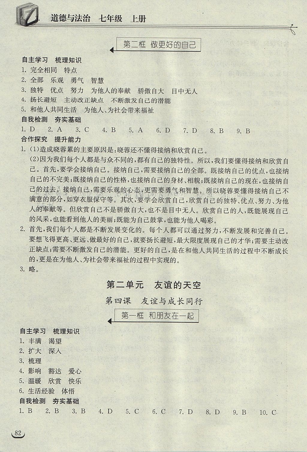 2017年长江作业本同步练习册七年级道德与法治上册人教版 参考答案第4页