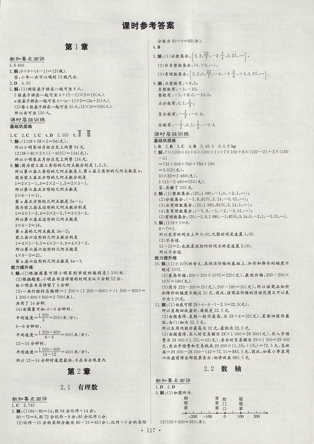 2017年练案课时作业本七年级数学上册华师大版 参考答案第1页