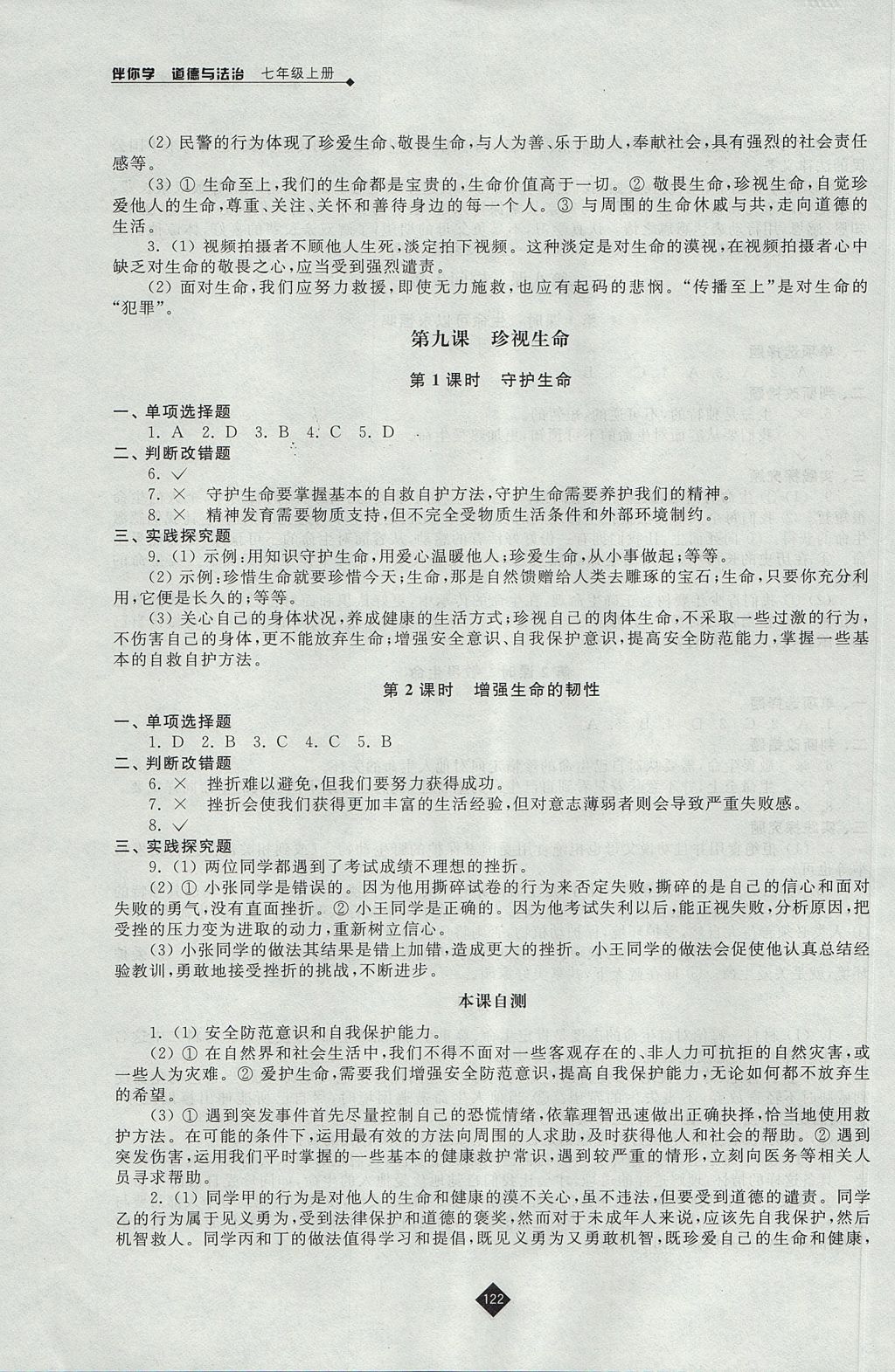 2017年伴你學(xué)七年級(jí)道德與法治上冊(cè)人教版 參考答案第10頁
