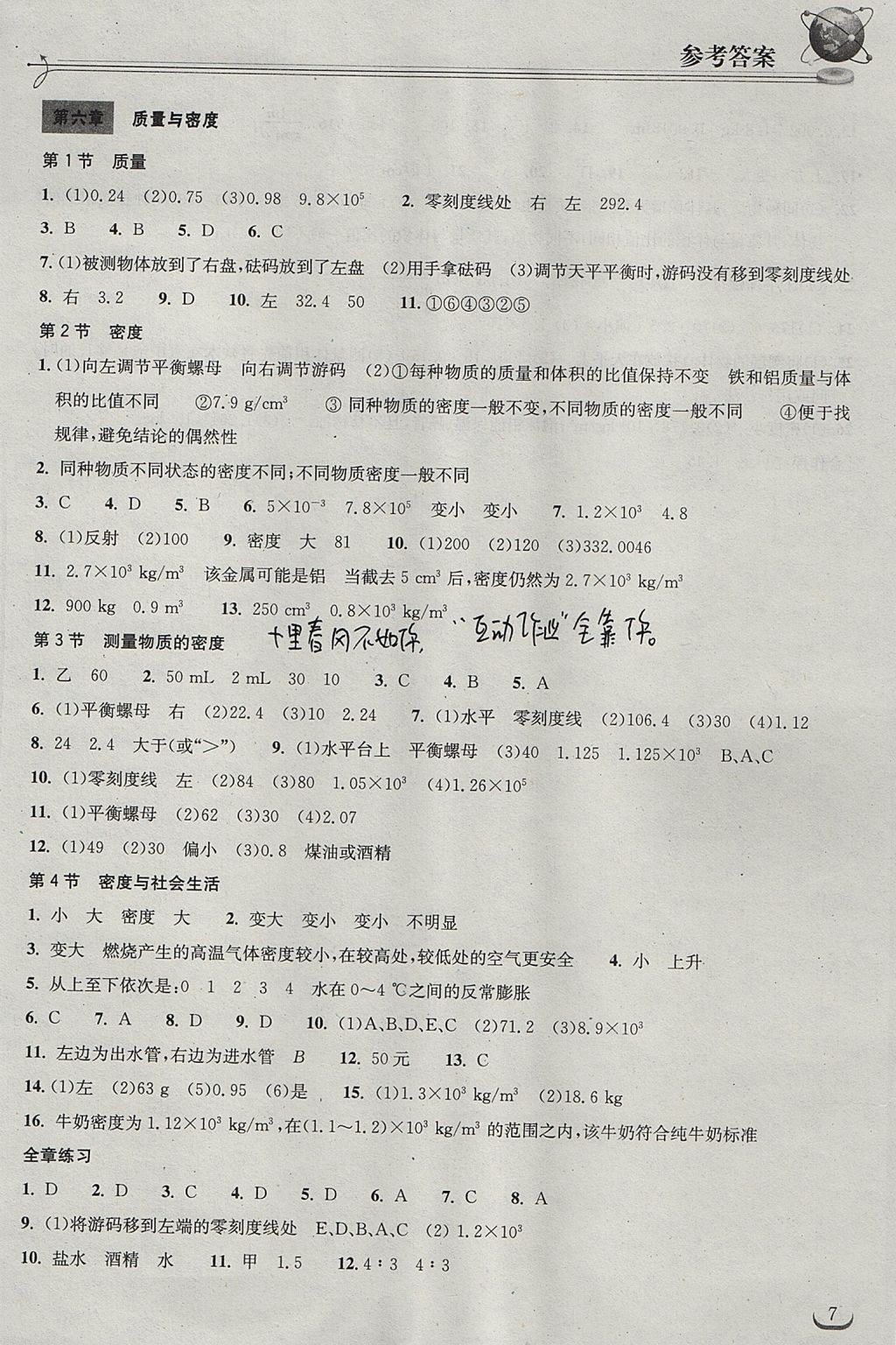 2017年长江作业本同步练习册八年级物理上册人教版 参考答案第7页