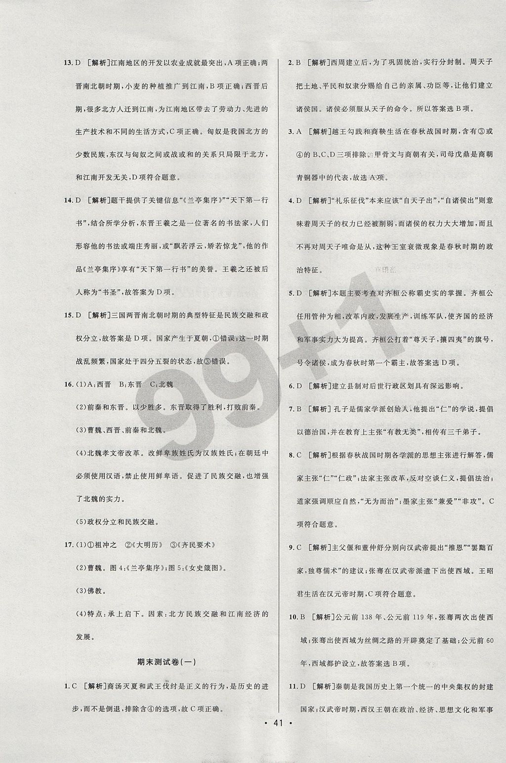 2017年99加1活页卷七年级历史上册人教版 大卷答案第23页