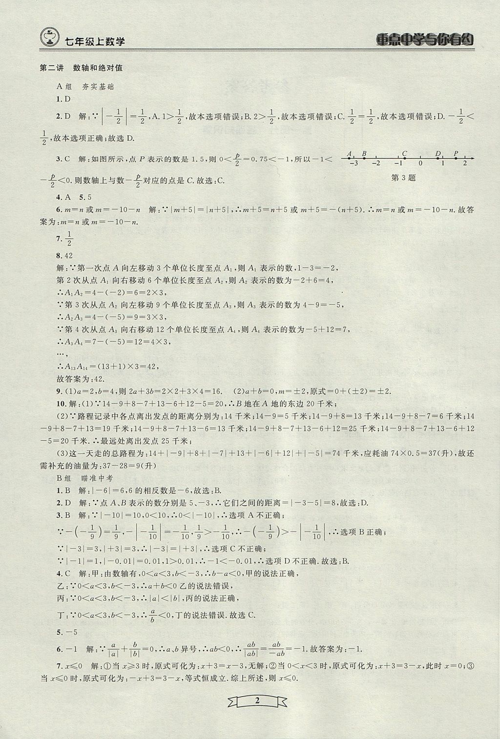 2017年重点中学与你有约七年级数学上册人教版 参考答案第2页