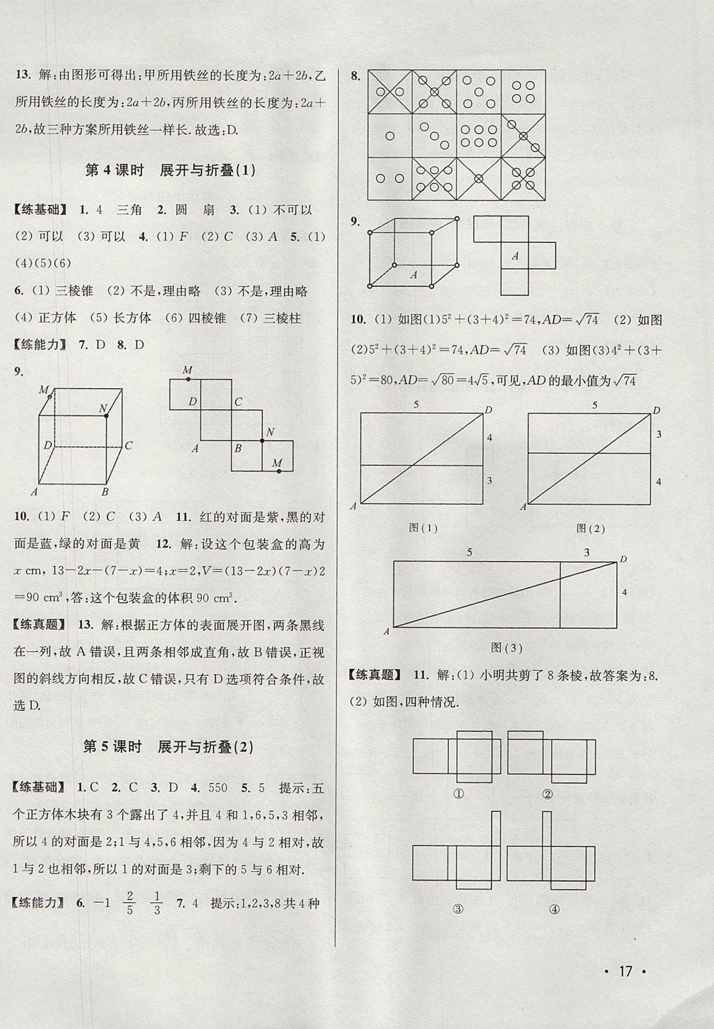 2017年百分百训练七年级数学上册江苏版 参考答案第17页