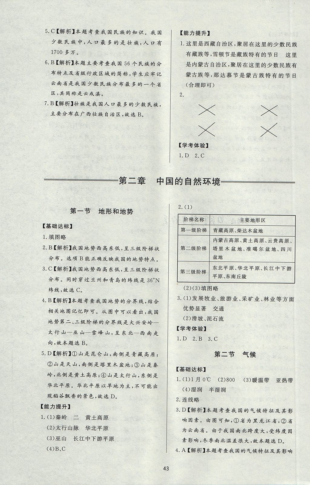 2017年新課程學(xué)習(xí)與檢測(cè)八年級(jí)地理上冊(cè)人教版 參考答案第3頁(yè)