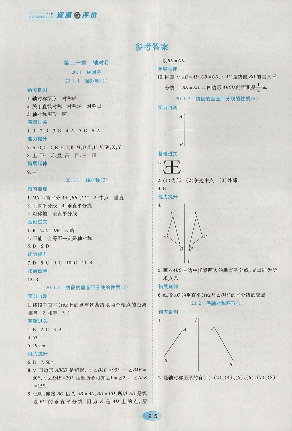 2017年資源與評價八年級數(shù)學上冊人教版五四制 參考答案第1頁