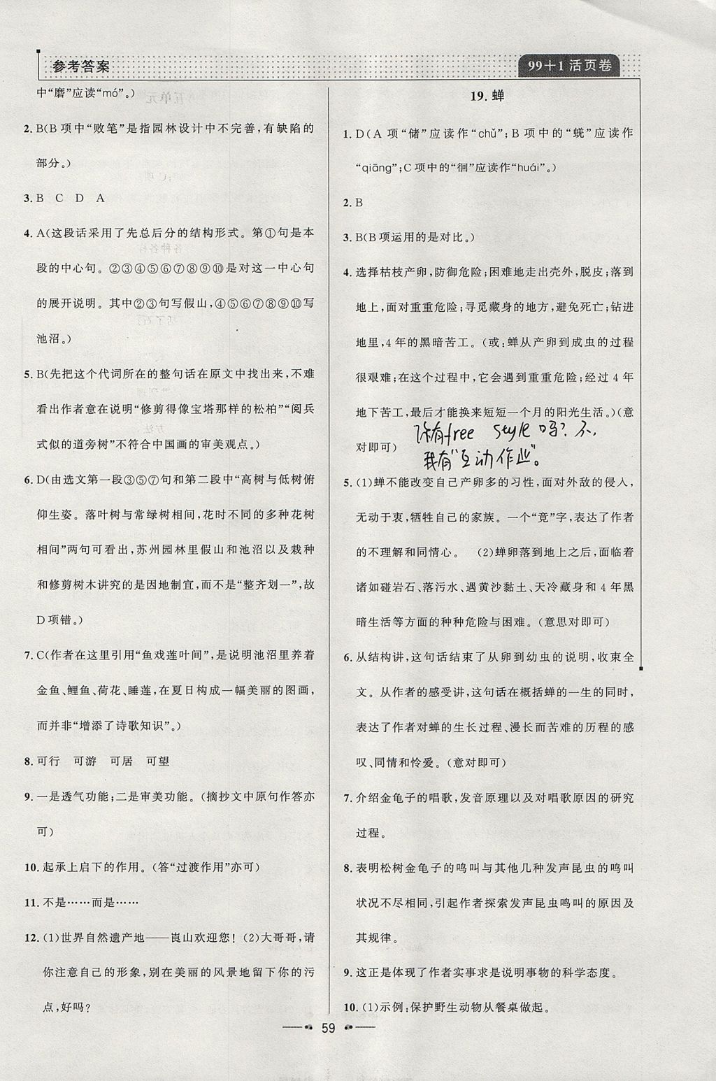 2017年99加1活頁卷八年級語文上冊人教版 參考答案第23頁