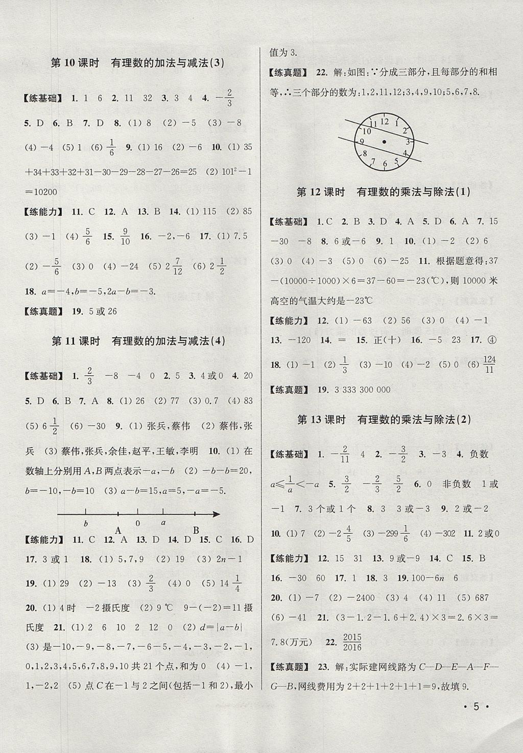 2017年百分百训练七年级数学上册江苏版 参考答案第5页