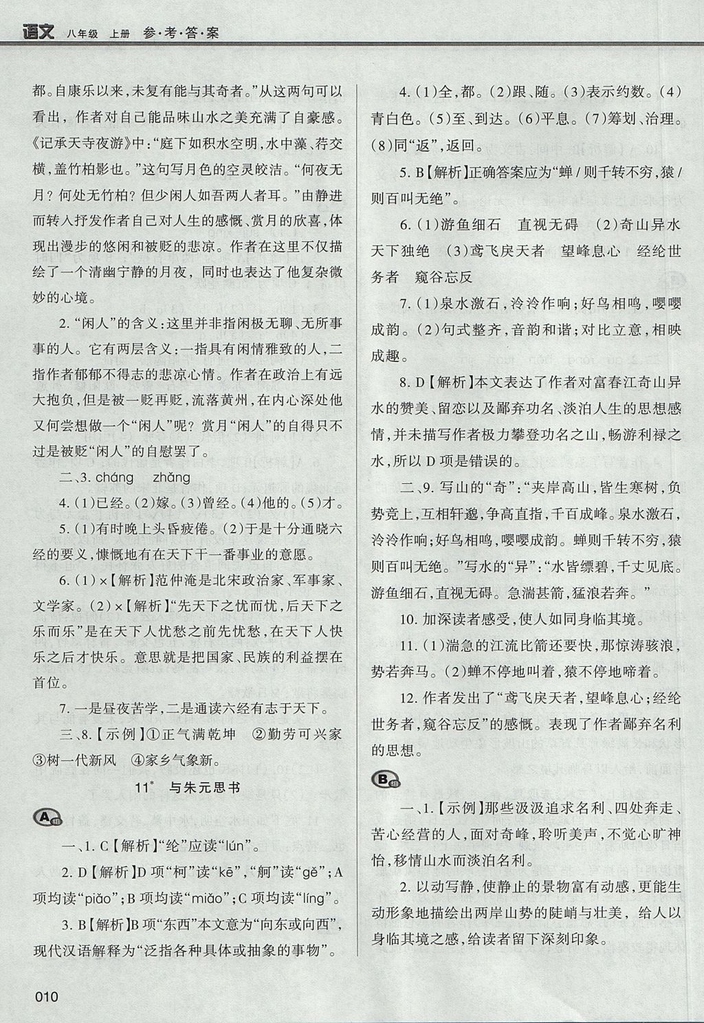 2017年学习质量监测八年级语文上册人教版 参考答案第10页