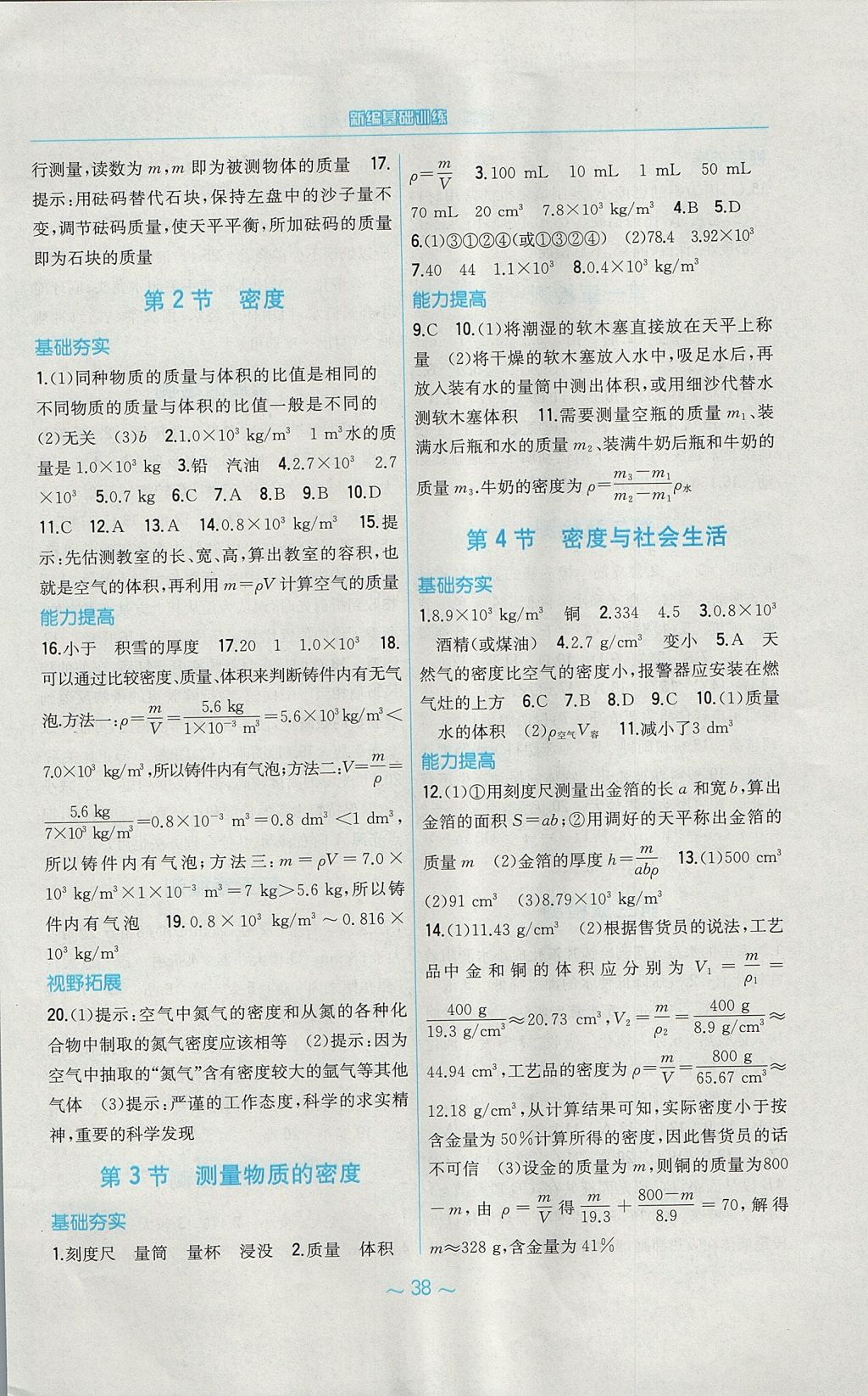 2017年新編基礎(chǔ)訓(xùn)練八年級物理上冊人教版 參考答案第6頁