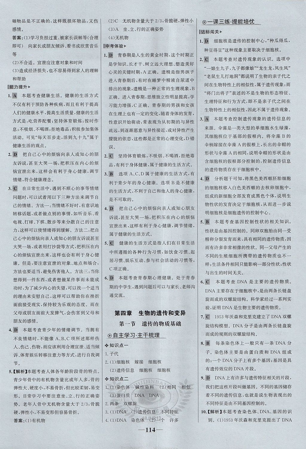 2017年世紀金榜金榜學(xué)案八年級生物上冊濟南版 參考答案第14頁