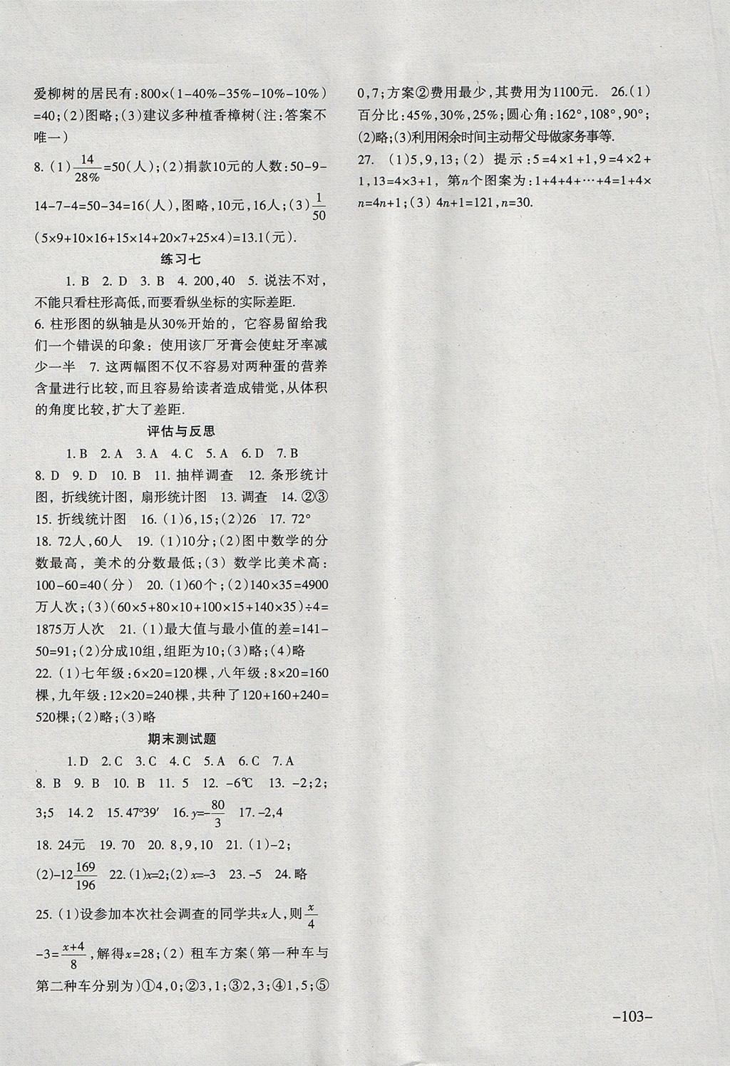 2017年數(shù)學配套綜合練習七年級上冊北師大版北京師范大學出版社 參考答案第6頁