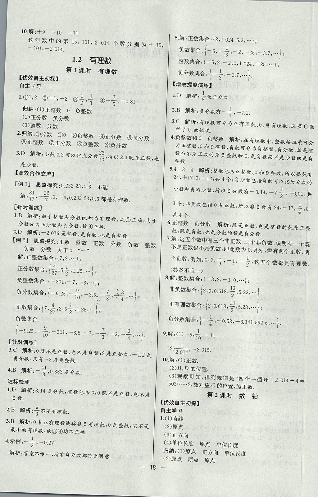 2017年同步導學案課時練七年級數(shù)學上冊人教版河北專版 參考答案第2頁