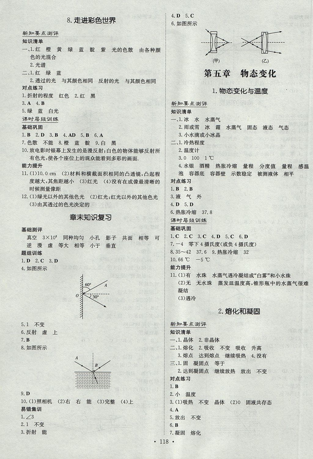 2017年练案课时作业本八年级物理上册教科版 参考答案第8页