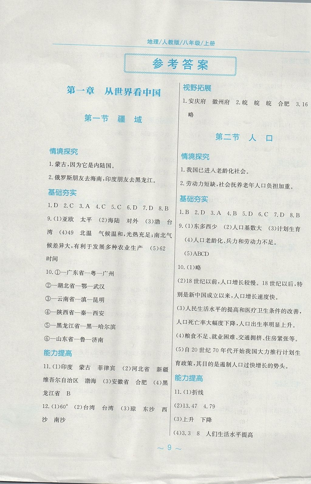 2017年新編基礎(chǔ)訓(xùn)練八年級地理上冊人教版 參考答案第1頁