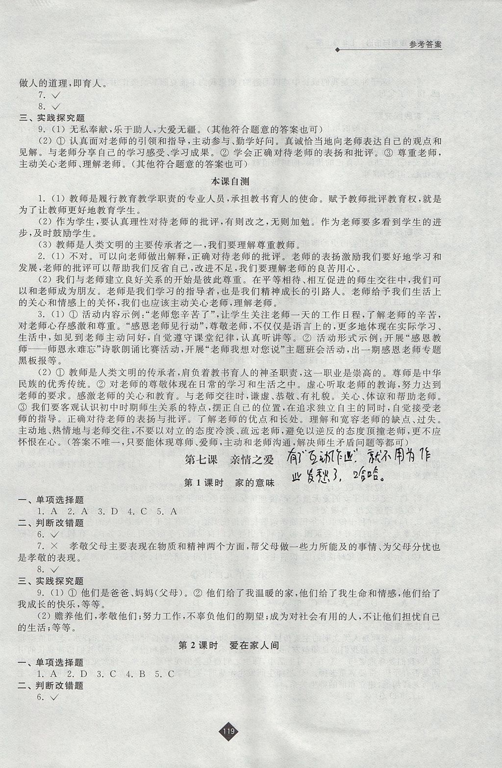 2017年伴你學(xué)七年級道德與法治上冊人教版 參考答案第7頁