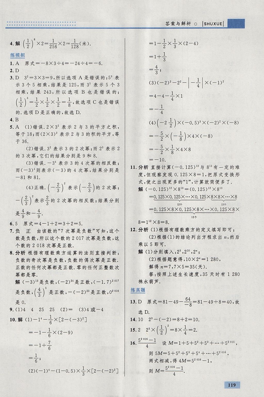 2017年初中同步學(xué)考優(yōu)化設(shè)計七年級數(shù)學(xué)上冊人教版 參考答案第13頁