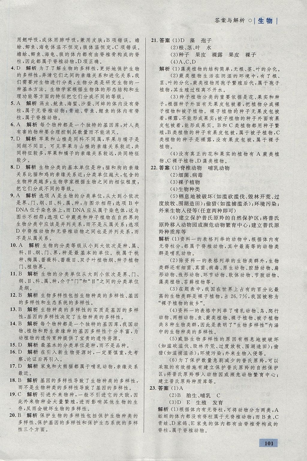 2017年初中同步學(xué)考優(yōu)化設(shè)計(jì)八年級(jí)生物上冊(cè)人教版 參考答案第27頁