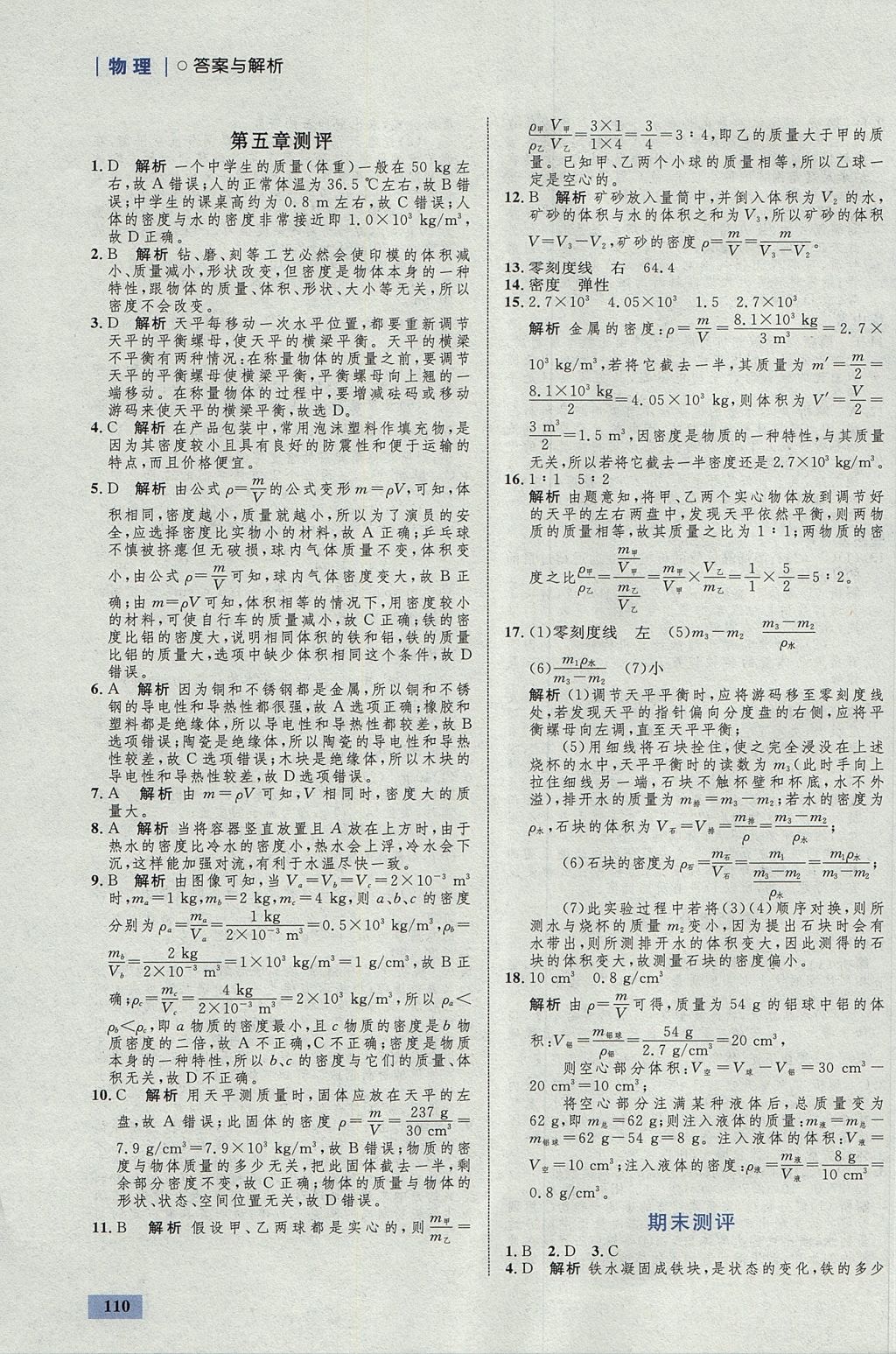 2017年初中同步學(xué)考優(yōu)化設(shè)計(jì)八年級(jí)物理上冊(cè)粵滬版 參考答案第28頁(yè)