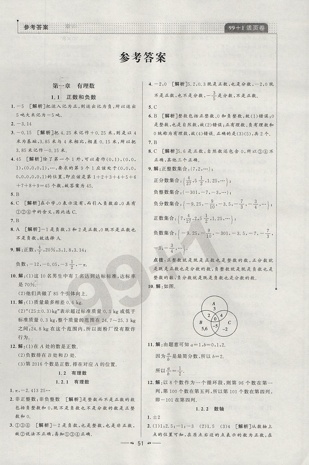 2017年99加1活頁卷七年級數(shù)學上冊人教版 參考答案第1頁