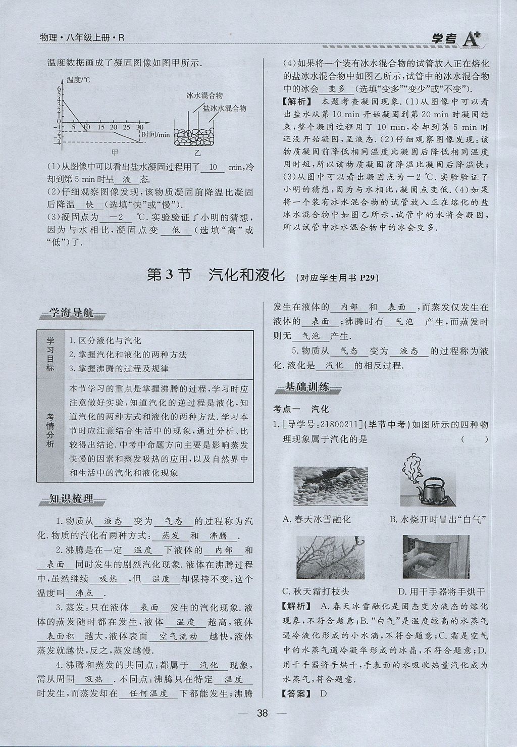 2017年學(xué)考A加同步課時練八年級物理上冊人教版 第三章 物態(tài)變化第23頁