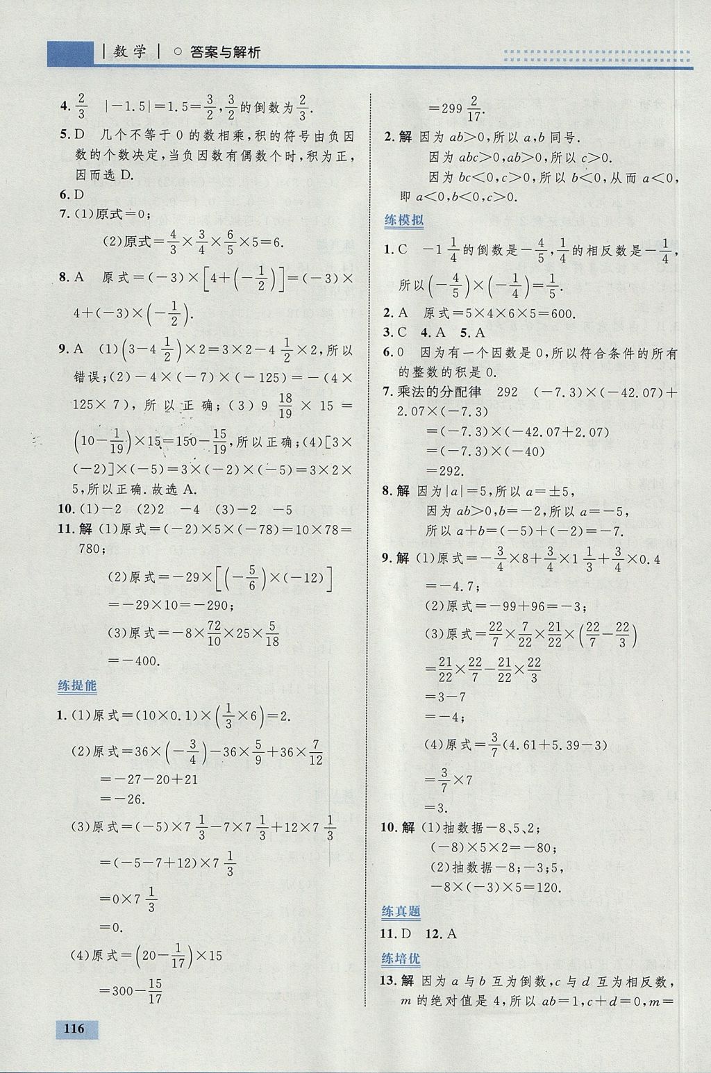 2017年初中同步學(xué)考優(yōu)化設(shè)計(jì)七年級(jí)數(shù)學(xué)上冊(cè)人教版 參考答案第10頁