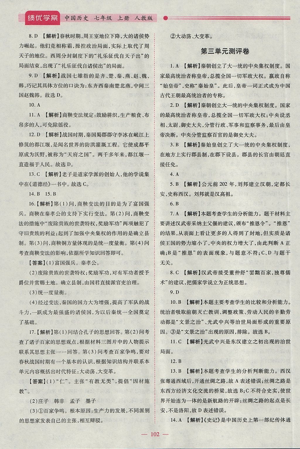 2017年绩优学案七年级中国历史上册人教版 参考答案第12页