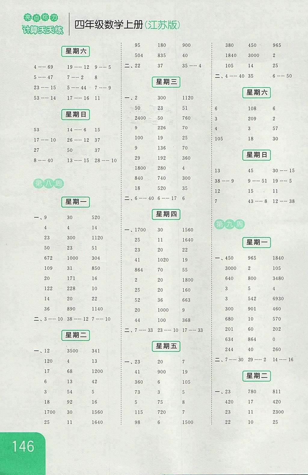 2017年亮點給力計算天天練四年級數(shù)學上冊江蘇版 參考答案第6頁